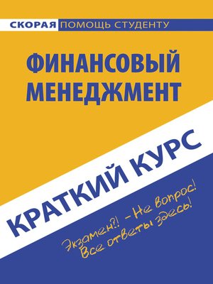 cover image of Краткий курс по финансовому менеджменту